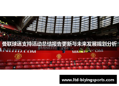 曼联球迷支持活动总结报告更新与未来发展规划分析