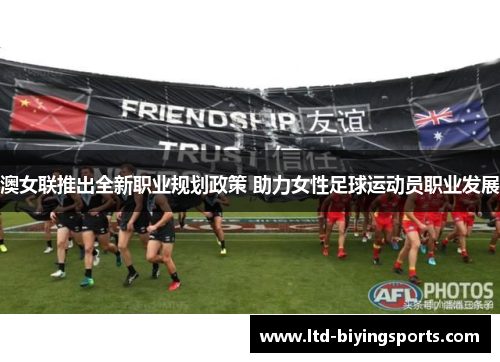 澳女联推出全新职业规划政策 助力女性足球运动员职业发展