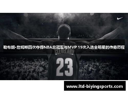 勒布朗·詹姆斯四次夺得NBA总冠军与MVP 19次入选全明星的传奇历程