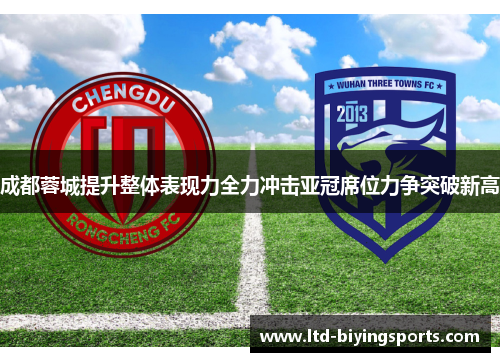 成都蓉城提升整体表现力全力冲击亚冠席位力争突破新高