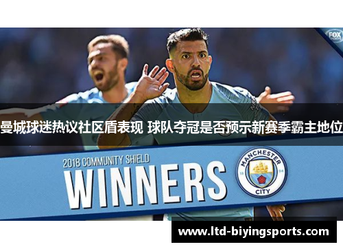 曼城球迷热议社区盾表现 球队夺冠是否预示新赛季霸主地位