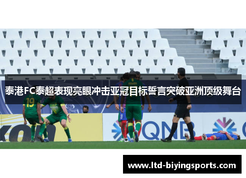 泰港FC泰超表现亮眼冲击亚冠目标誓言突破亚洲顶级舞台