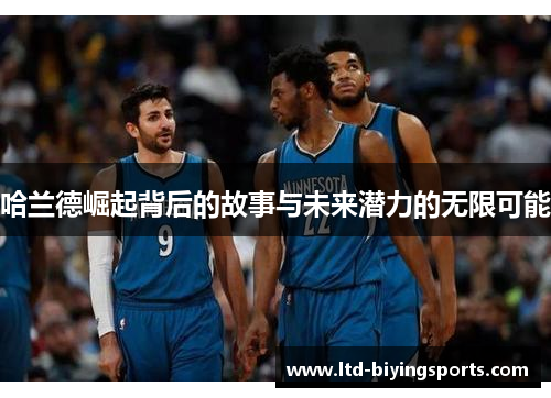 哈兰德崛起背后的故事与未来潜力的无限可能