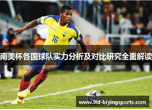 南美杯各国球队实力分析及对比研究全面解读