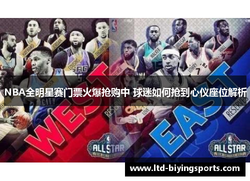 NBA全明星赛门票火爆抢购中 球迷如何抢到心仪座位解析