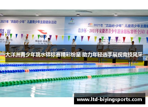 大洋洲青少年跳水锦标赛精彩纷呈 助力年轻选手展现竞技风采