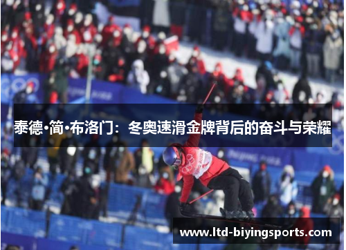 泰德·简·布洛门：冬奥速滑金牌背后的奋斗与荣耀