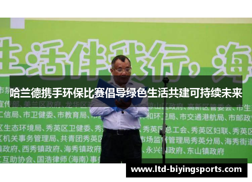 哈兰德携手环保比赛倡导绿色生活共建可持续未来