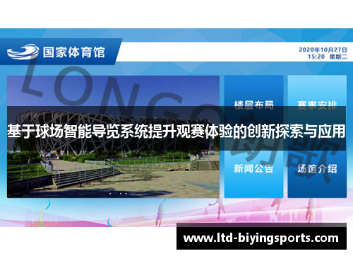 基于球场智能导览系统提升观赛体验的创新探索与应用