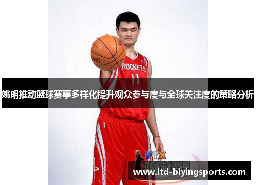 姚明推动篮球赛事多样化提升观众参与度与全球关注度的策略分析