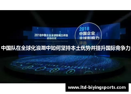 中国队在全球化浪潮中如何坚持本土优势并提升国际竞争力