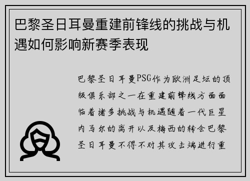 巴黎圣日耳曼重建前锋线的挑战与机遇如何影响新赛季表现