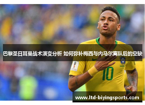 巴黎圣日耳曼战术演变分析 如何弥补梅西与内马尔离队后的空缺