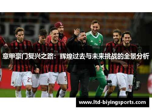 意甲豪门复兴之路：辉煌过去与未来挑战的全景分析