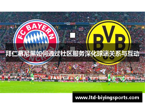 拜仁慕尼黑如何通过社区服务深化球迷关系与互动