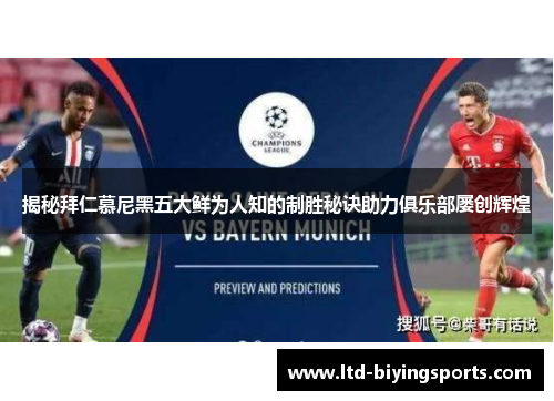 揭秘拜仁慕尼黑五大鲜为人知的制胜秘诀助力俱乐部屡创辉煌