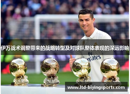 伊万战术调整带来的战略转型及对球队整体表现的深远影响