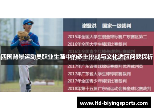 四国背景运动员职业生涯中的多重挑战与文化适应问题探析