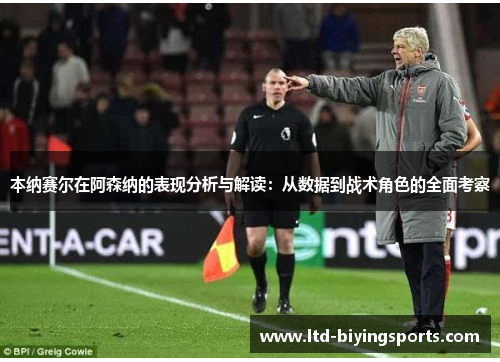 本纳赛尔在阿森纳的表现分析与解读：从数据到战术角色的全面考察