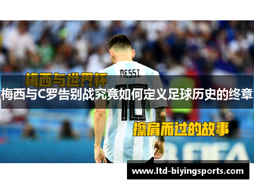 梅西与C罗告别战究竟如何定义足球历史的终章