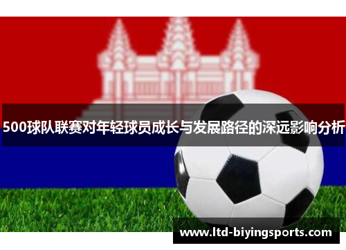 500球队联赛对年轻球员成长与发展路径的深远影响分析