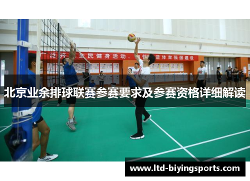 北京业余排球联赛参赛要求及参赛资格详细解读