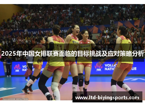 2025年中国女排联赛面临的目标挑战及应对策略分析