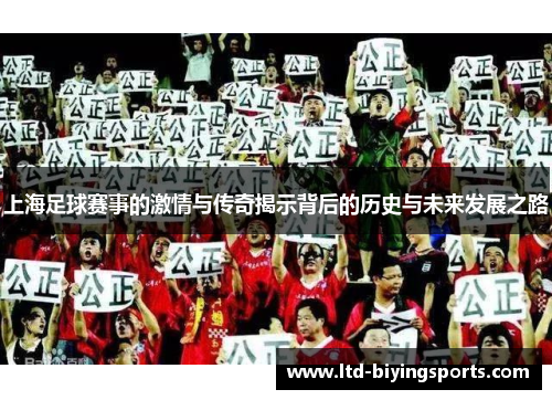 上海足球赛事的激情与传奇揭示背后的历史与未来发展之路