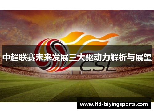 中超联赛未来发展三大驱动力解析与展望