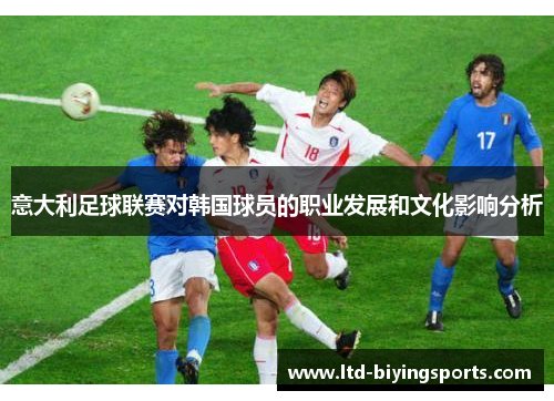 意大利足球联赛对韩国球员的职业发展和文化影响分析