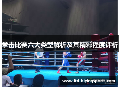 拳击比赛六大类型解析及其精彩程度评析