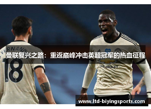 曼联复兴之路：重返巅峰冲击英超冠军的热血征程