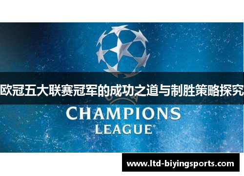欧冠五大联赛冠军的成功之道与制胜策略探究