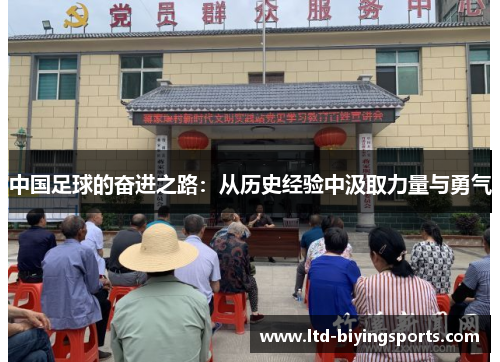 中国足球的奋进之路：从历史经验中汲取力量与勇气