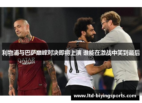 利物浦与巴萨巅峰对决即将上演 谁能在激战中笑到最后