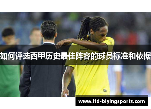 如何评选西甲历史最佳阵容的球员标准和依据