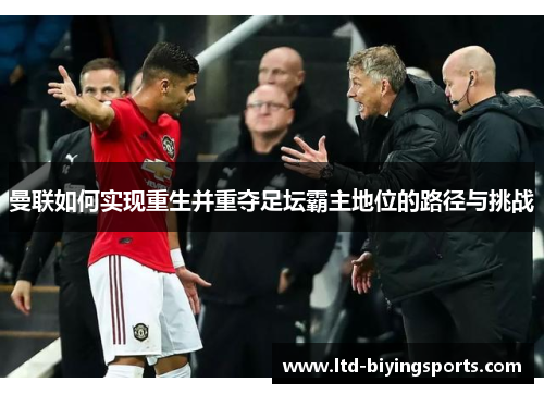 曼联如何实现重生并重夺足坛霸主地位的路径与挑战