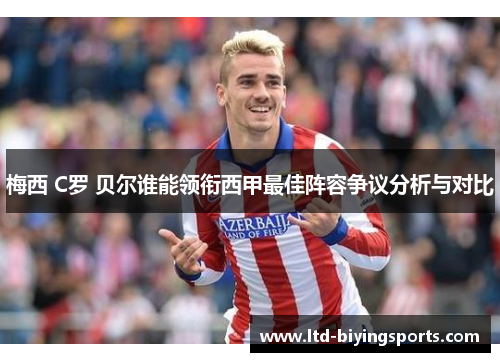 梅西 C罗 贝尔谁能领衔西甲最佳阵容争议分析与对比