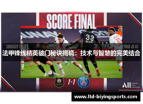 法甲锋线精英破门秘诀揭晓：技术与智慧的完美结合