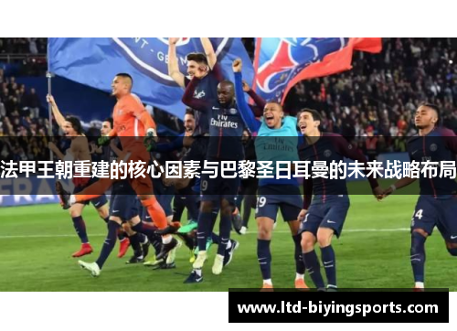 法甲王朝重建的核心因素与巴黎圣日耳曼的未来战略布局