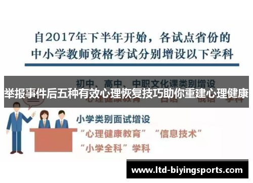 举报事件后五种有效心理恢复技巧助你重建心理健康