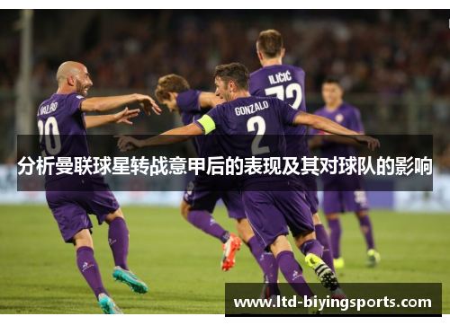 分析曼联球星转战意甲后的表现及其对球队的影响