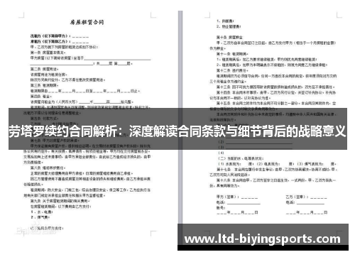劳塔罗续约合同解析：深度解读合同条款与细节背后的战略意义