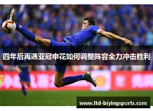 四年后再遇亚冠申花如何调整阵容全力冲击胜利