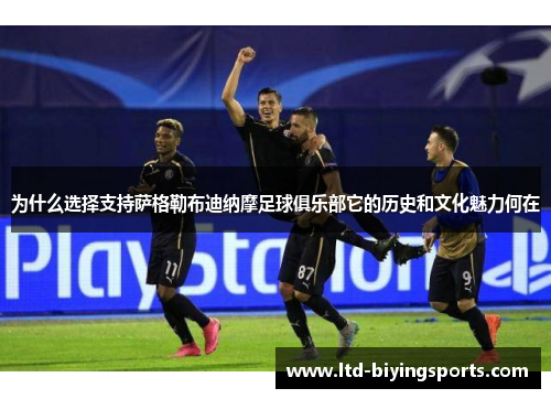 为什么选择支持萨格勒布迪纳摩足球俱乐部它的历史和文化魅力何在