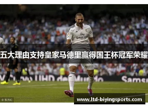 五大理由支持皇家马德里赢得国王杯冠军荣耀