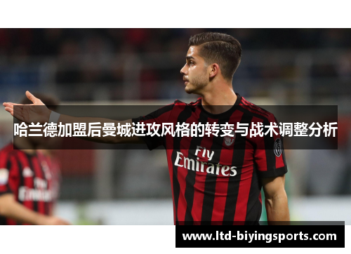 哈兰德加盟后曼城进攻风格的转变与战术调整分析