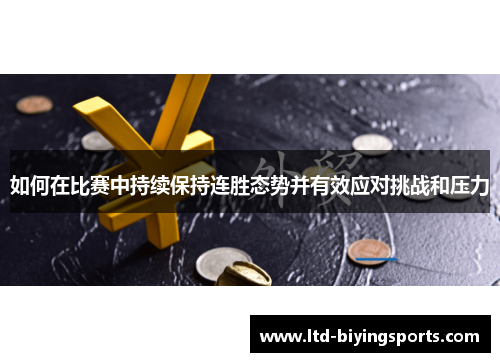 如何在比赛中持续保持连胜态势并有效应对挑战和压力