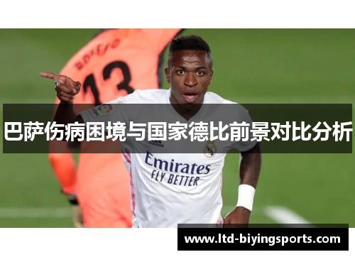 巴萨伤病困境与国家德比前景对比分析