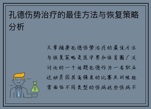 孔德伤势治疗的最佳方法与恢复策略分析